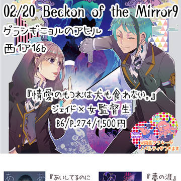 2月20日【Beckon of the Mirror 9】お品書