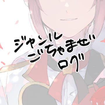 ログ