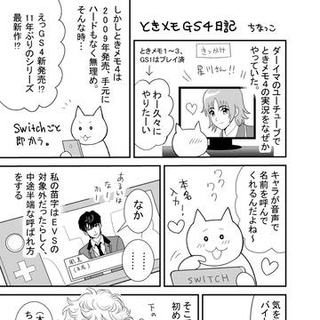 ときメモGS4日記