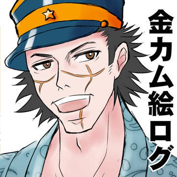 金カム絵ログ