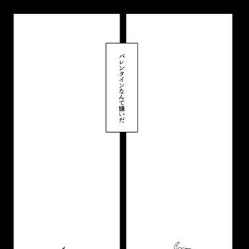 【KMT】ハピらないバレンタイン【炭善】