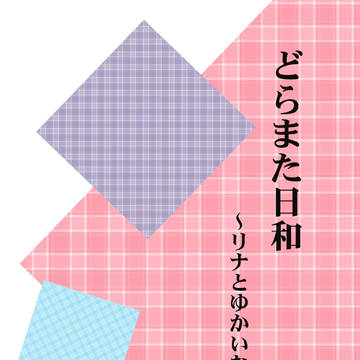『どらまた日和』サンプル