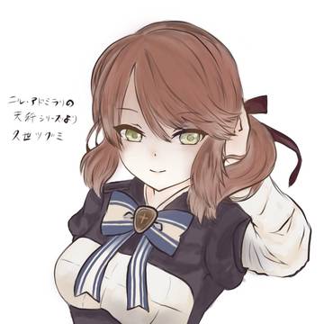 久世ツグミ