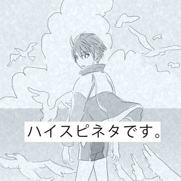 ハイスピネタ漫画