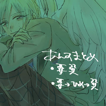 【腐】要巽まとめ