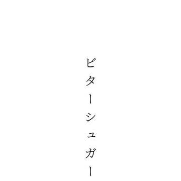 ビターシュガー