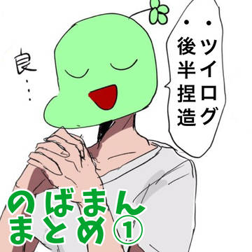 のばまとめ①