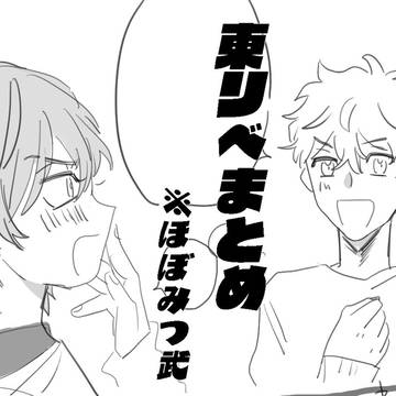 みつ武まとめ