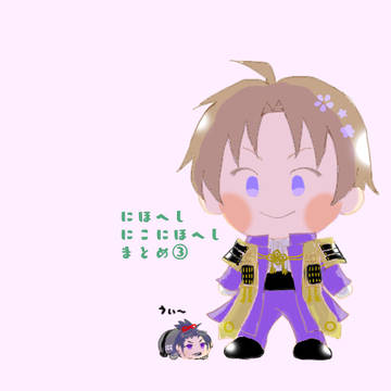 にほへし にこにほへし まとめ③