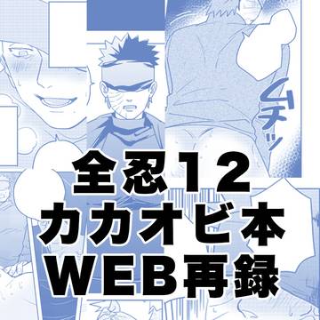 Web再録／カカオビ／注文の多い目隠しの男