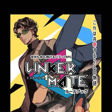 【cuzumi書房】LINKERMATE【TRPGルールブック】