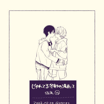 じゃれてる冬彰の漫画２
