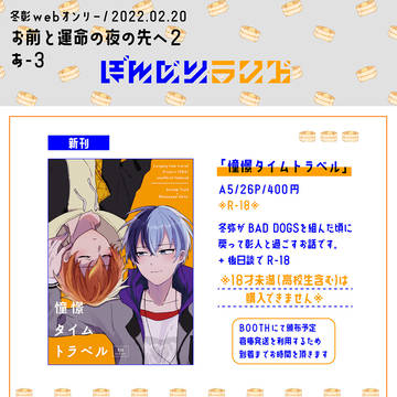 【2/20 冬彰WEBオンリーお前と運命の夜の先へ2】おしながき