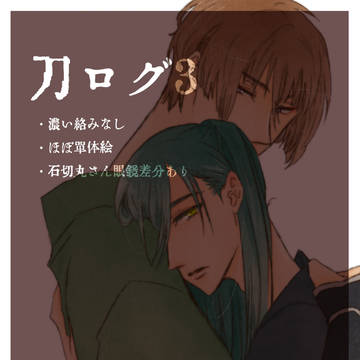 刀ログ3