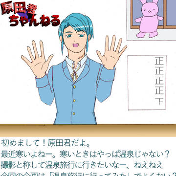 原田君ちゃんねる #24「温泉に行こう」