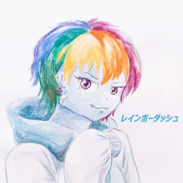 レインボーダッシュ