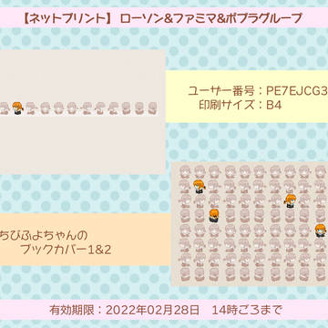 ちびふよちゃんのブックカバー(印刷サイズB4)