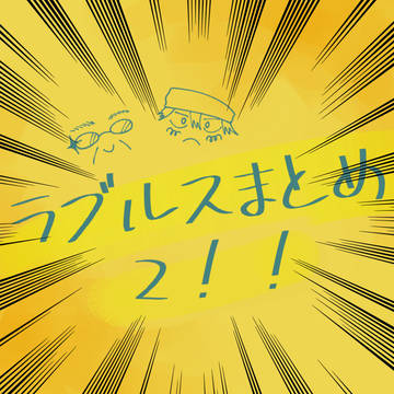 ラブルスまとめ2！！