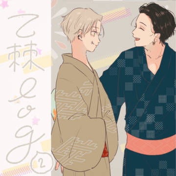 乙棘ろぐ②