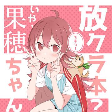 C96の果穂本
