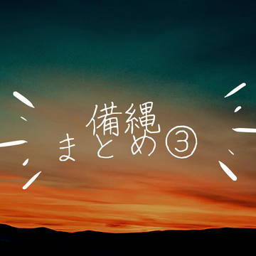 🌸🔥まとめ③