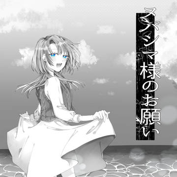 【ヌバシマ様のお願い】