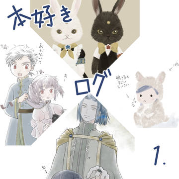 本好きツイログ