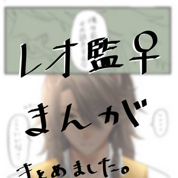 レオ監まとめ