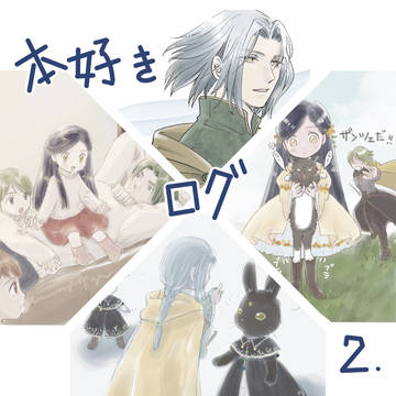 本好きツイログ２