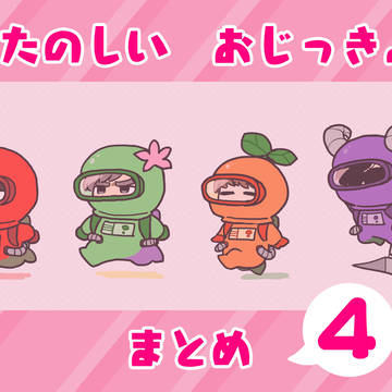 たのしいおじっきょのまとめ4