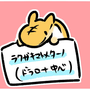 ドラロナなどのまとめ