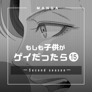 第89話 もしも子供がゲイだったら⑮【セカンドシーズン】