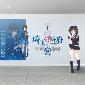 埼玉鎮守府