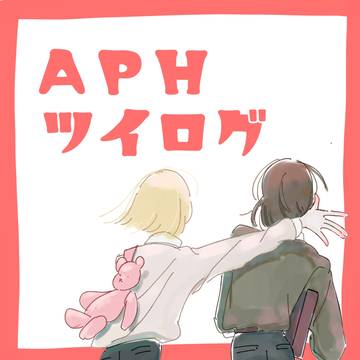ヘタリア ログ
