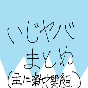 いじヤバlog