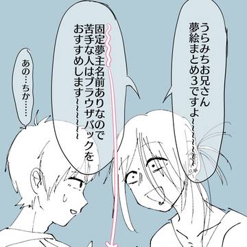 urmtお兄さん夢絵ログ3