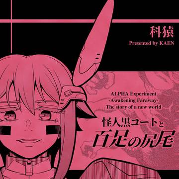 漫画『怪人黒コートと百足の尻尾』