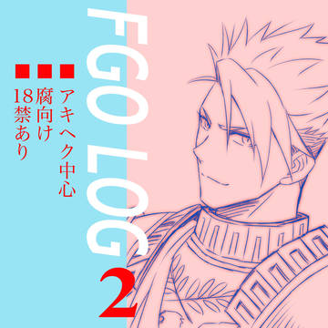 FGOログまとめ②