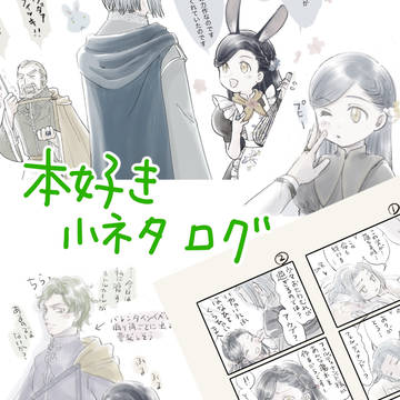 本好き小ネタ ツイログ