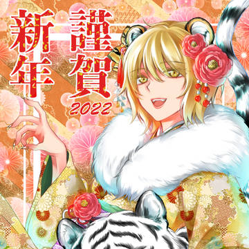 2022年謹賀新年