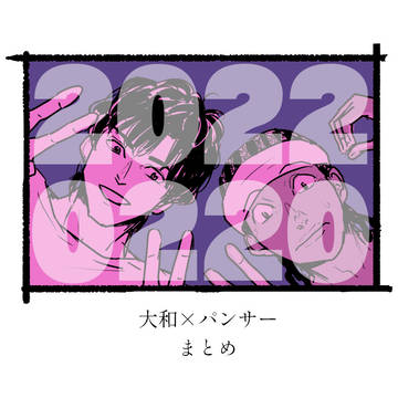 やまぱんまとめ