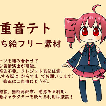 【重音テト】立ち絵【フリー素材】