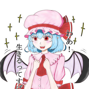 生きる事の素晴らしさに気付いたレミリアお嬢様