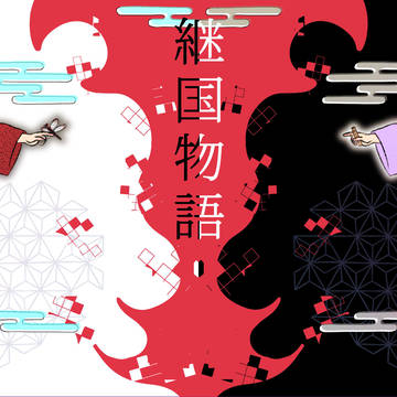継国物語☯︎
