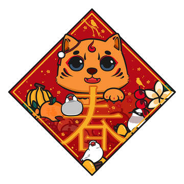 虎虎新年