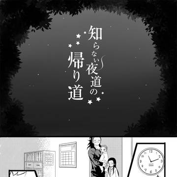 知らない夜道の帰り道