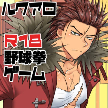 ルクアロR18野球拳ゲーム作りました!