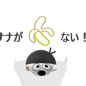 バナナとぺしお