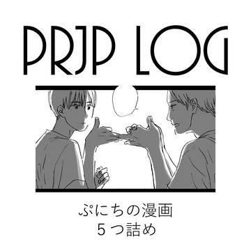 【腐】ぷにちろぐ11