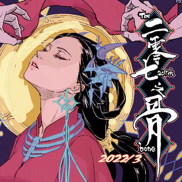二零七之骨
